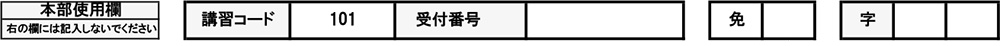 講習コード受付番号