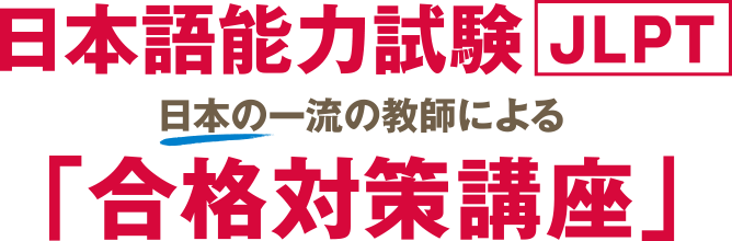 日本語能力試験「合格対策講座」